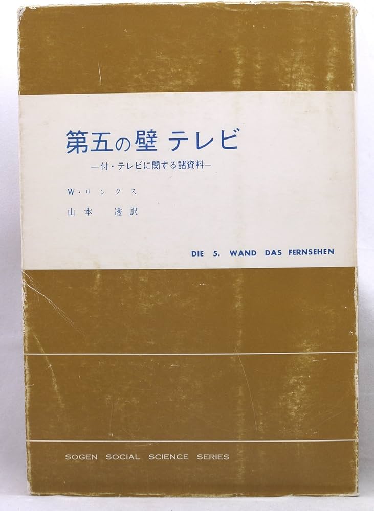 中古】 第五の壁テレビ W．リンクス